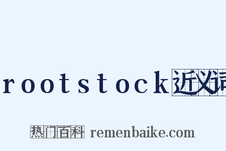 rootstock近义词是什么意思的图片